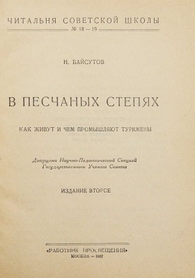 Байсутов Н.И. В песчаных степях. Как живут и чем промышляют туркмены. 2-е изд. М.: Работник просвещения, 1927.